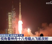 중국, 유인우주선 '선저우 18호' 발사…자체 정거장서 임무수행