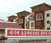 북한, 농촌 지역에 또 주택 건설…"사회주의 문화농촌"