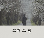브아솔 영준, 신곡 '그때 그 맘' 발매…'애절 서사'