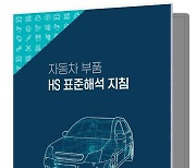 관세청 '자동차부품 품목분류 표준해석 지침' 발간