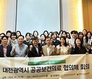 대전시, 올해 1차 공공보건의료협의체 회의 개최