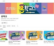 경북교육청, 유튜브 온학교 방송 인기 상승