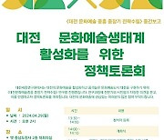 ‘대전 문화예술 생태계 활성화 토론회’ 29일 옛 충남도청