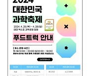 대전문화재단 “문화누리카드, 대한민국 과학축제 푸드트럭서 사용”