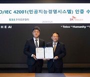 SKT, 국내 통신사 최초로 국제표준 'AI 경영시스템' 인증 획득