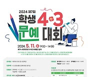'제7회 학생4‧3문예대회' 5월11일 제주4·3평화공원서 개최