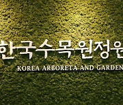 한국수목원정원관리원, ESG영상콘텐츠 통해 대국민 소통 강화
