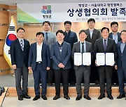 평창군·서울대 평창캠퍼스, 지역발전 위한 상생협의회 구성