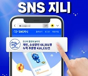 인스타 팔로워 늘리기 ‘SNS지니’ 리그램 인기 게시물 상품 출시