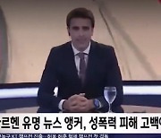 유명 앵커, 생방송 중 성폭력 피해 고백..“아버지·삼촌이 가해자” 눈물