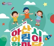 아산시, ‘어린이 한마당 큰잔치’ 5일 신정호서 개최 