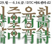 대전복합터미널 DTC아트센터, '시중유화 화중유시' 기획 전시