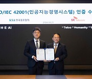 SKT, 국제 표준 'AI 경영시스템' 인증 획득…국내 통신사 최초