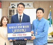 달성군, 문체부 '워케이션 활성화 사업' 선정...'국비 1억 원' 확보!