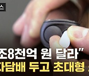 [자막뉴스] "2조8천억 원 달라"...전자담배 두고 KT&G에 거액 소송