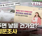 [자막뉴스] '아이 한 명당 1억 원 준다면'...여러분의 솔직한 생각은?