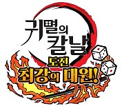 세가, '귀멸의 칼날: 도전, 최강의 대원' 발매 시작