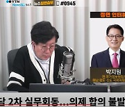 [정면승부] 박지원 "총선 민심은 尹·李 공치정권…안 하면 尹부부 험한 꼴"