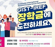 GIST, 해외 장학생에 매달 300만원+출국 준비금 별도