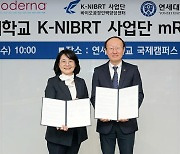 연세대 K-NIBRT와 모더나, 글로벌 바이오공정 전문인력 양성