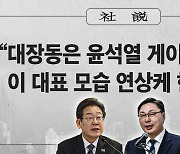 [사설] “대장동은 윤석열 게이트”라던 이 대표 모습 연상케 한다