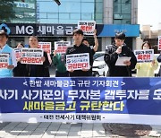 대전 전세사기 피해자들 "사기범 일벌백계… 새마을금고 연루 의혹도 조사해야"
