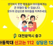 대전 중구, 주민생활 속 아동학대예방 홍보