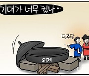 [데일리안 시사만평] 대통령실-민주당 '영수회담 의제' 두고 기싸움…'정상회담'인줄 아나