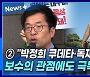 [뉴스+] ② "박정희 쿠데타·독재·관치 경제···보수의 관점에도 극복할 문제"