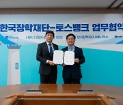 토스뱅크-한국장학재단, 학자금대출 이용편의성 높인다
