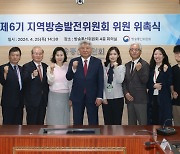 방통위, 지역방송발전위원회 위촉식 개최
