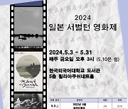 한국외대 일본연구소 '2024 일본 서벌턴 영화제' 개최