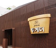 빙그레, 서울 성수동에 '투게더 50주년 팝업스토어' 오픈