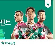 대전하나시티즌, 하나은행과 함께 '홈경기 출석체크 이벤트' 연다