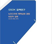 GSOK, 정책연구 '뉴미디어와 폭력성에 관한 비판적 검토' 발간