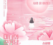 송하예 ‘미녀와 순정남’ OST 부른다... 이승철 원곡 리메이크