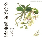 신안군, 멸종위기종 동․식물 만남 기획전시 개최