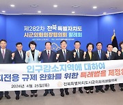 전북시군의회의장協, 지방소멸대응기금 운영 개선을