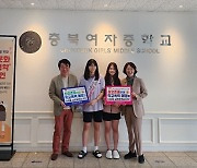 충북여중, 행복한 학교문화 책임 규약 캠페인