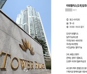 "타워팰리스 입주 도우미, 월 450만원"…구인 공고에 갑론을박