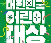 초록우산, 국내 유일 아동권리 시상식 2024년 ‘제4회 대한민국 어린이대상’ 실시