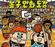 어린이를 위한 농구책, 캐릭터가 하나하나 알려 주는 농구 만화 도감!