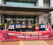 민주노총 강원지역본부 기자회견 ‘안전한 일터, 안전한 사회’ 촉구