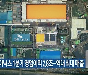 SK하이닉스 1분기 영업이익 2.8조…역대 최대 매출
