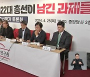 국민의힘, 총선 패인 분석 토론회…민주당 “전세사기 특별법 처리” 압박