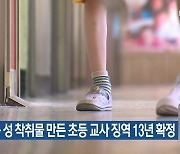 아동 성 착취물 만든 초등 교사 징역 13년 확정