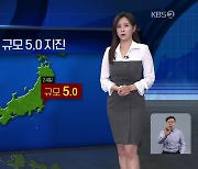 [월드24 날씨] 일본 이바라키현, 규모 5.0 지진