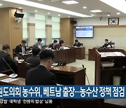 강원도의회 농수위, 베트남 출장…농수산 정책 점검
