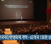 부산국제단편영화제 개막…43개국 136편 상영