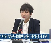 민주당 서지연 부산시의원 당원 자격정지 1년